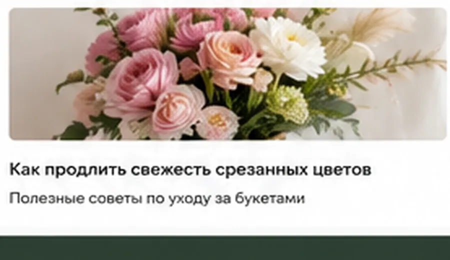 Уход за срезанными цветами