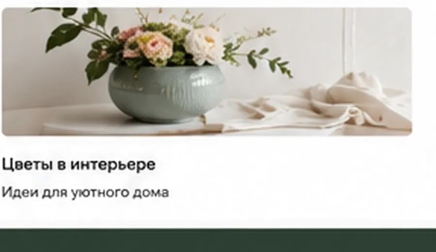 Цветы в современном интерьере