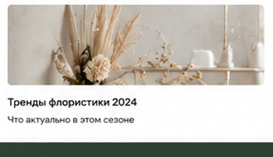 Сезонные флористические материалы