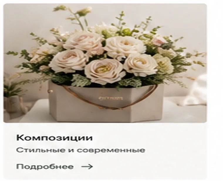 Цветочные композиции